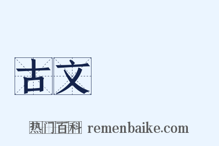 古文辭類篹是什么意思的图片